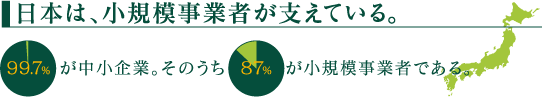 日本は小規模事業者が支えている