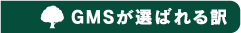 GMSが選ばれる理由