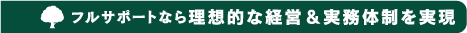 フルサポートなら理想的な経営＆実務体制を実現